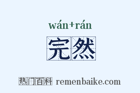 完然是什么意思的图片